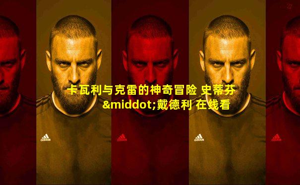 卡瓦利与克雷的神奇冒险 史蒂芬·戴德利 在线看